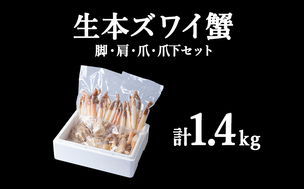 生本ズワイ蟹 しゃぶしゃぶ セット（1.4kg）