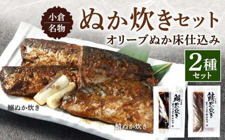 小倉名物 ぬか炊き 2袋セット 2種 鯖 さば サバ 鰯 いわし イワシ 魚介 魚 詰合せ セット