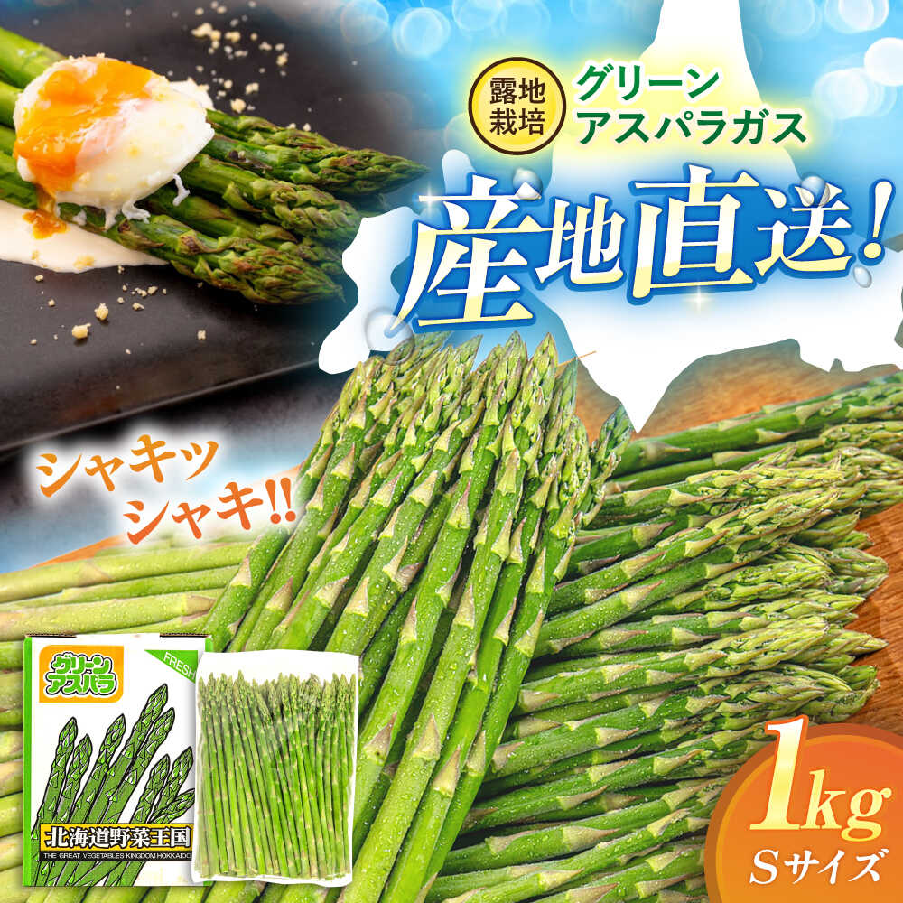 【ふるさと納税】【2026年5月上旬以降順次発送】 グリーンアスパラガス 1kg （S/露地栽培）《喜茂別町》【久保田農園】 アスパラ アスパラガス グリーンアスパラ 冷蔵 冷蔵配送 野菜 春野菜 北海道 北海道産 26年発送 [AJAM009] 8000 8000円 8千円