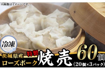 66-28茨城県産ローズポークの特製焼売60個（冷凍・20個×3パック）