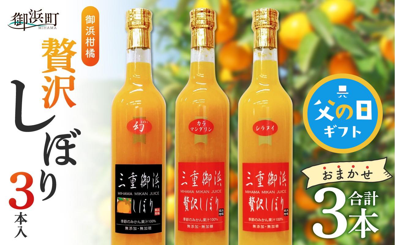 
                  【父の日ギフトに《 6月19～21日にお届けします！ 》 】御浜柑橘の贅沢しぼり 3本入【果物 フルーツ みかん みかんジュース オレンジジュース ジュース 3本 セット 詰め合わせ 三重県 御浜町】
                