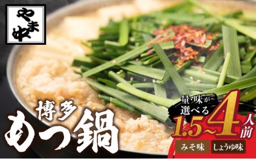 
                  寄附額改定↓ ＜選べる内容＞もつ鍋 みそ味/しょうゆ味【博多もつ鍋やま中】|国産牛 もつ鍋 セット 1人前 2人前 小分け 味噌味 スープ付 牛もつ 牛モツ 牛小腸 ホルモン 鍋 冷凍 時短 お取り寄せ 福岡県 那珂川市 送料無料
                