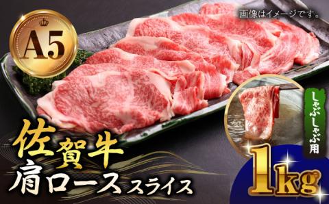 佐賀牛 A5 肩ロース スライス 1.0kg（しゃぶしゃぶ用）【山下牛舎】 [HAD045]