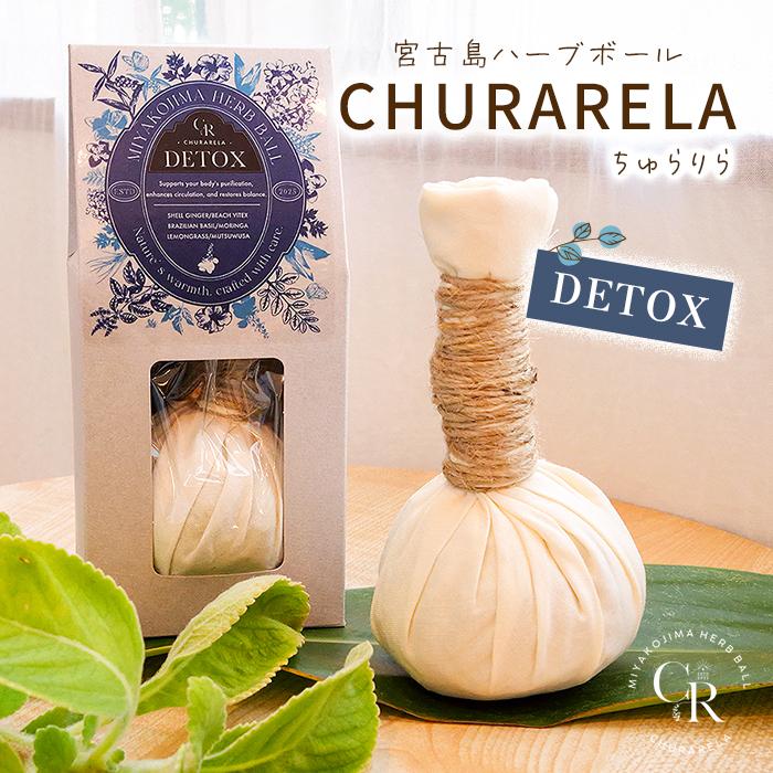 【ふるさと納税】宮古島ハーブボール「ちゅらりら」Detox（US03）