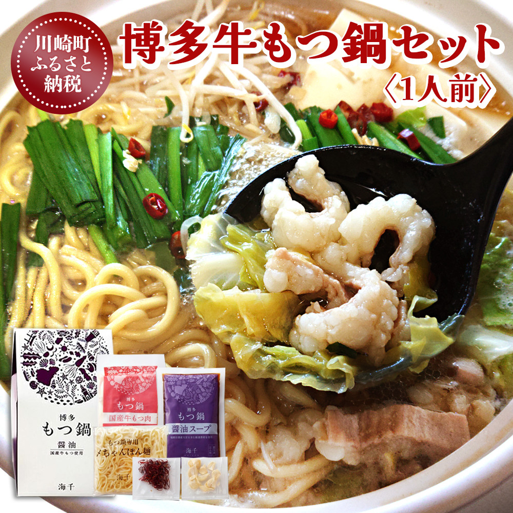 
            博多もつ鍋セット 1人前 もつ鍋 ホルモン 肉 鍋 福岡 博多 もつ鍋 モツ鍋 国産 もつなべ 醤油 モツ もつ 鍋セット もつ鍋 モツ鍋 しょうゆ ﾓﾂﾅﾍﾞ 人気 おすすめ 国産牛 国産 福岡県 モツナベ 川崎町 もつ鍋 ふるさと納税川崎 福岡県川崎町 もつ鍋 人気 おすすめ もつ鍋 福岡県川崎町ふるさと納税 もつなべ motunabe MOTUNABE 
          