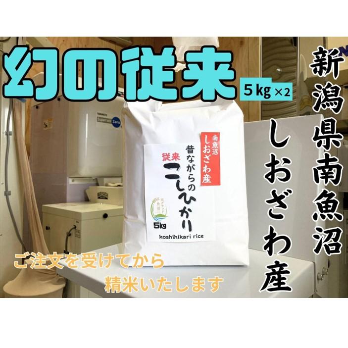 【ふるさと納税】地元の人に愛され続けている昔ながらの従来コシヒカリ 10kg　新潟県南魚沼産 | お米 こめ 白米 コシヒカリ 食品 人気 おすすめ 送料無料 魚沼 南魚沼 南魚沼市 新潟県産 新潟県 精米 産直 産地直送 お取り寄せ お楽しみ