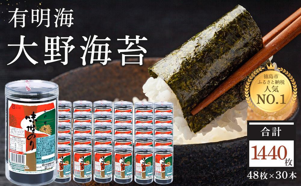 
海苔 乾物 大野海苔 1440枚 ( 48枚 × 30本 )【のり 食品 加工食品 人気 おすすめ 送料無料 有明海 味付け海苔 味付けのり 焼き海苔 徳島県 徳島市 AN003 】
