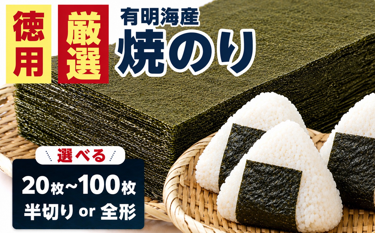 
                  厳選焼き海苔　選べる20枚～100枚 半切or全形海苔　BA016　BA017　BA018　BA019
                