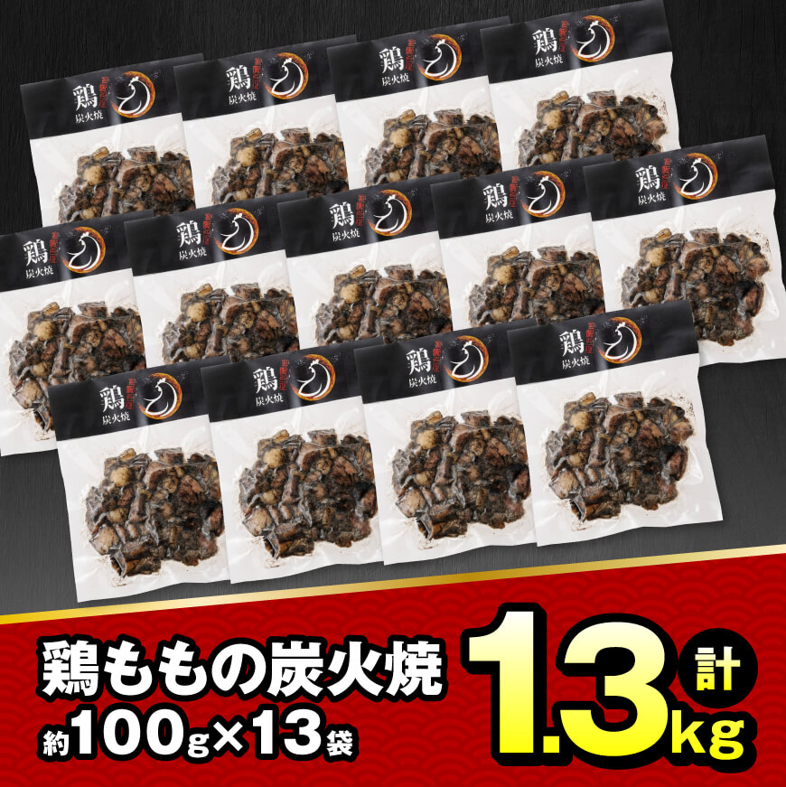 【令和7年2月発送】宮崎県産 鶏もも の 炭火焼 1.3kg　鶏肉[E7207r702] 令和7年2月発送