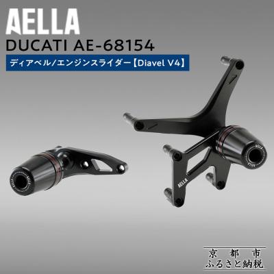 ふるさと納税 京都市 【AELLA】DUCATI ディアベル|エンジンスライダー (Diavel V4)(バイク)