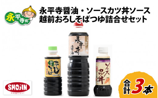 創業大正14年 永平寺醤油・ソースカツ丼ソース・越前おろしそばつゆ詰合せセット 計3本 [A-014006]