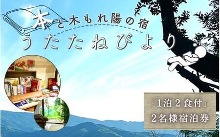本と木もれ陽の宿 うたたねびより 2名様宿泊券【1泊2食付き】【utd002】 