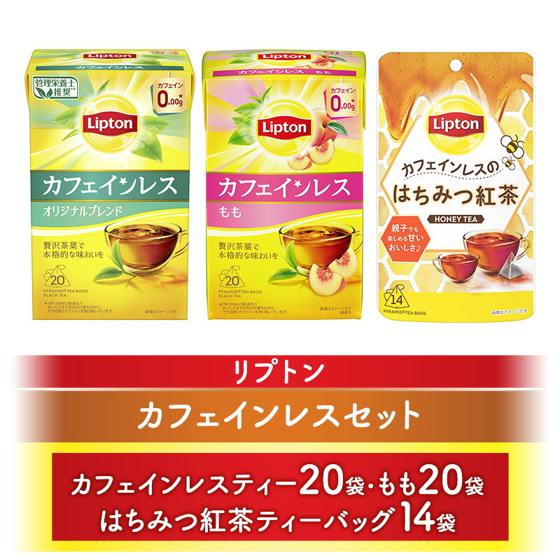 【ふるさと納税】リプトンカフェインレスセット(カフェインレスティー20袋・もも20袋・はちみつ紅茶ティーバッグ14袋) 飲料 紅茶 ティー カフェインレス ティーバッグ 飲み比べ リラックス リフレッシュ