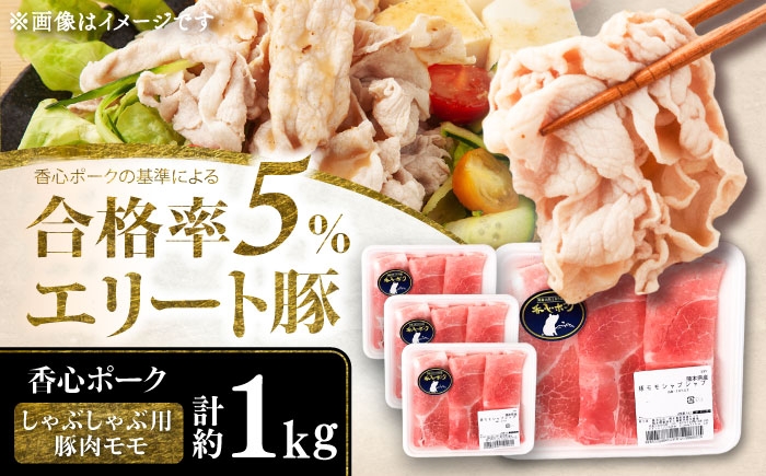 
                  【香心ポーク】しゃぶ用 豚肉モモ (計約1kg) / しゃぶしゃぶ 豚肉モモ 熊本県 菊陽 豚肉 豚 肉 冷凍 スライス【有限会社コーシン】 [BHAH006]
                