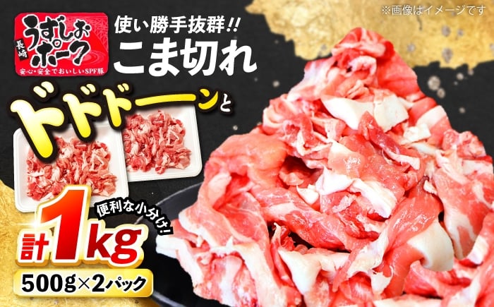 
            【大人気！】長崎うずしおポーク こま切れ 計1kg（500g×2P）こま切れ ＜スーパーウエスト＞ [CAG310] 豚肉 小分け 豚 SPF豚 小分け こま切れ 使いやすい1.5kg 贈答 ギフト プレゼント 小分け
          