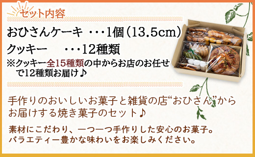 おひさんケーキとクッキーセット(ケーキ13.5cm 1個・クッキー12袋 合計57枚以上) - スイーツ 小分け 個包装 セット 詰め合わせ おやつ ギフト 贈答 お菓子と雑貨おひさん 高知県 香南市