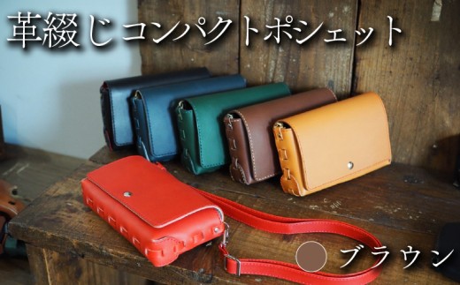 革綴じコンパクトポシェット ブラウン 牛革 ヤギ革 レザー バッグ ショルダーバッグ ショルダー 革 小物 メンズ レディース おしゃれ 手作り プレゼント ギフト 記念日 贈り物 革工房むくり 八幡市 京都