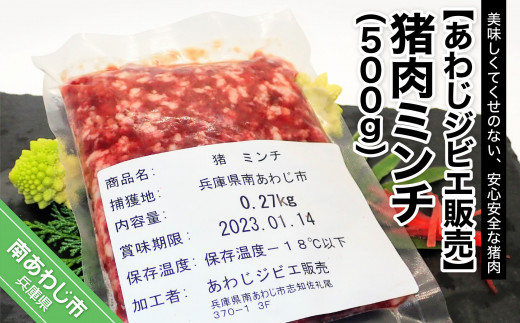 
【あわじジビエ販売】猪肉ミンチ 500ｇ
