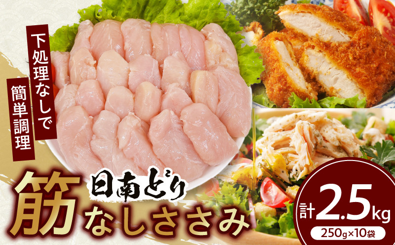 
日南どり 筋なし ささみ 計2.5kg 鶏肉 国産 チキン ササミ 人気 小分け 便利 おかず お弁当 食品 真空パック ヘルシー 高タンパク 低カロリー 焼肉 唐揚げ サラダ グルメ お取り寄せ おすすめ ご褒美 記念日 お祝い おすそ分け 日南市 宮崎県 送料無料_CB83-24
