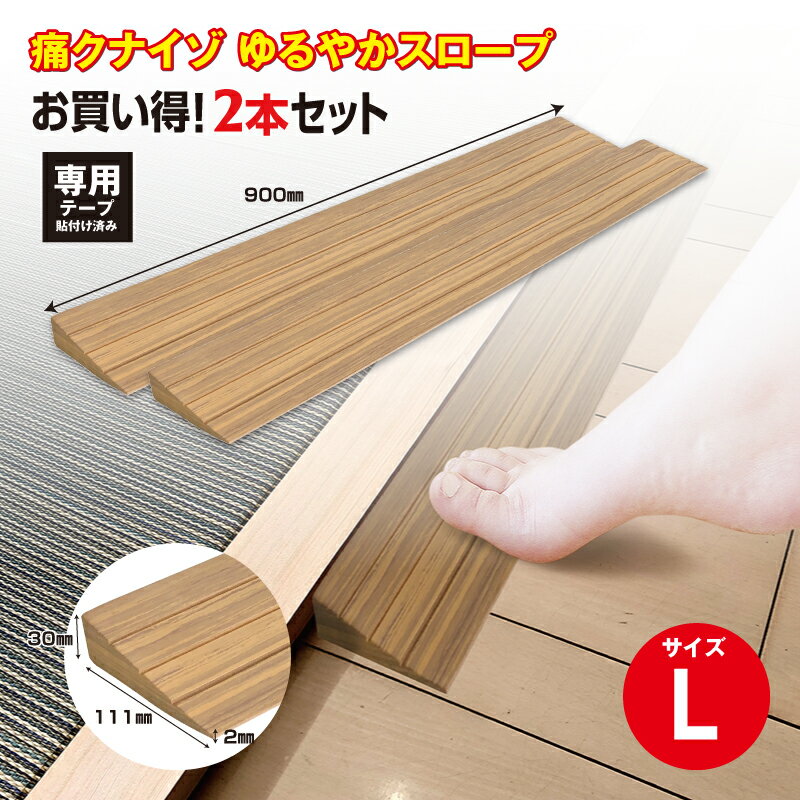 【ふるさと納税】No.279 痛くないぞゆるやかスロープL　2本セット　ECIT03S2 ／ 段差 転びにくい スロープ 柔らかい 発泡材 衝撃をやわらげる ケガから守る 木目柄 廊下 フローリング 送料無料 千葉県