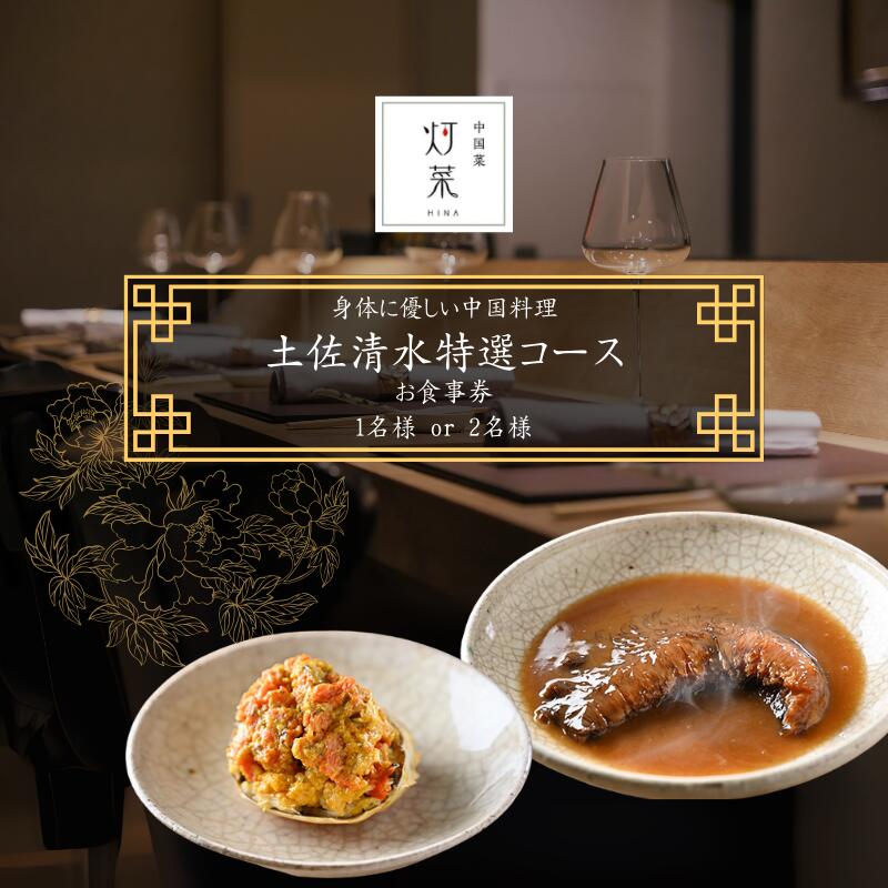 【ふるさと納税】【中目黒 中国料理】中国菜灯菜 身体に優しい中国料理「土佐清水特選コース」お食事券1~2名様 食事 お食事券 食事券 中目黒 グルメ券 利用券 チケット フルコース ディナー 特別コース 厳選食材 豪華 高級 故郷納税 高知県 土佐清水市 送料無料【R01243】