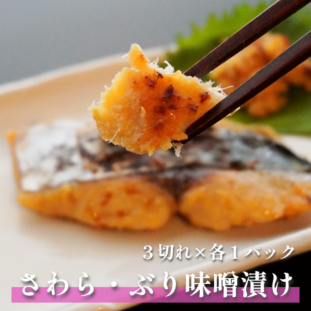 
            天然 ぶり&さわらセット 味噌漬け 3切れ×2袋 1kg : 季節限定 鰤味噌漬け 鰆味噌漬け 寒ブリ 寒サワラ 魚 海鮮 魚介 冷蔵 おかず みそ焼き
          