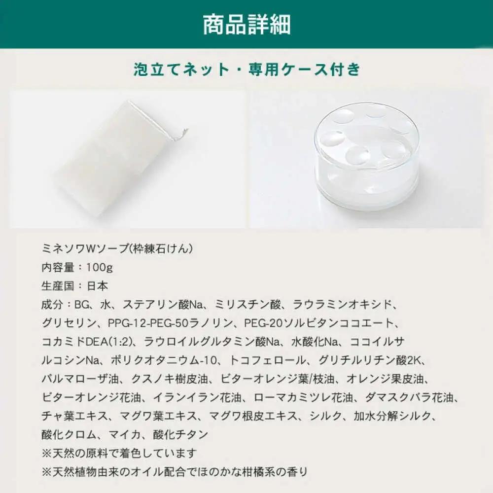 ミネソワWソープ 100g 泡立てネット付 せっけん ソープ[AYBM008]