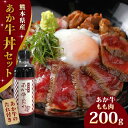 【ふるさと納税】熊本県産 あか牛 あか牛丼セット もも肉 200g あか牛のたれ付き 熊本 赤牛 褐牛 あかうし 褐毛和種 肥後 冷凍 国産 牛肉【有限会社 三協畜産】[YCG025]