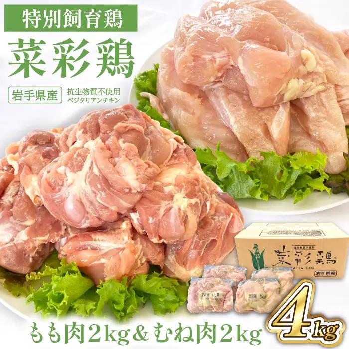 岩手県産 「菜彩鶏」 もも肉・むね肉4kgセット（各1kg×2袋 計4kg） ／ 国産 鶏肉 ブランド 鶏 もも むね 冷凍 チキン とり とりにく モモ ムネ 鶏肉セット鶏もも 鶏むね  鶏肉冷凍 ブランド鶏肉 十文字チキンカンパニー八幡平工場 直送 おすすめ