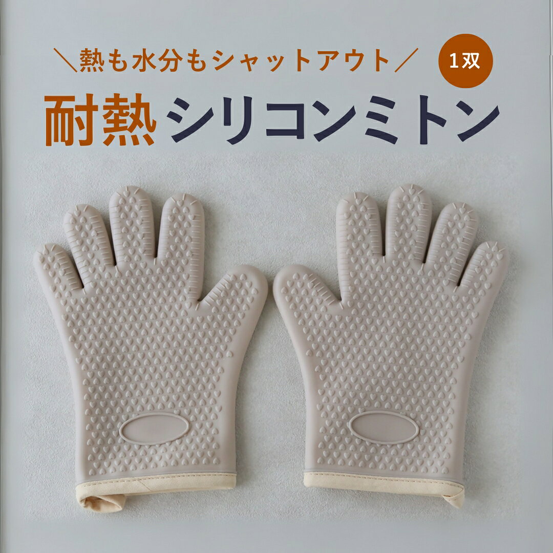 【ふるさと納税】cotta 耐熱 シリコンミトン (1双) 5本指 | 料理 お菓子作り 調理器具 キッチン用品 大分県 津久見市
