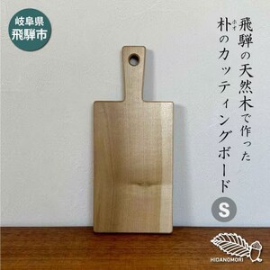 ひだの森 ホオ(朴)のカッティングボード Sサイズ 無垢材 天然木 木工職人 一枚板 ハンドメイド キッチン アウトドア ホームパーティー[Q2487]