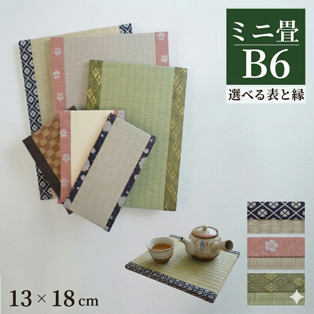 【ふるさと納税】 ミニ畳 B6 2枚 オーダー サイズ カラー 畳 たたみ タタミ 畳み 豆たたみ ミニ 飾り台 台座 プチ畳 オリジナル フィギュア 小物 花台 雑貨 和風 和 インテリア 伝統 日本製 玄関 お雛様 食べ物以外 和風生活 神奈川 湘南 藤沢
