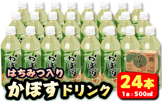 はちみつ入りかぼすドリンク (500ml×24本) はちみつ かぼす ドリンク ジュース かぼす カボス ノンアルコール ペットボトル 大分県産 特産品 家庭用 防災 常温 常温保存【HD183】【さいき本舗 城下堂】