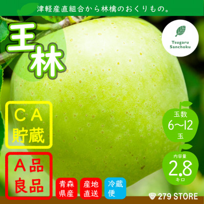 
りんご 王林 4月から順次発送! A品 2.8kg (6～12玉) CA貯蔵 津軽産直組合直送【1288367】
