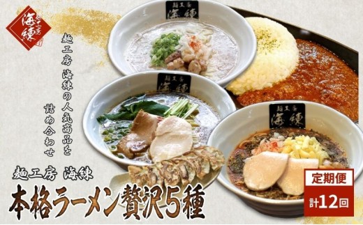 
            毎月 年12回お届け 本格ラーメン贅沢5種！！お店と変わらない味 カレー＆餃子【魚介豚骨ラーメン 和風ラーメン醤油 トマトンコツラーメン キーマカレー 餃子 人気商品 厳選】 [№5812-0394]
          