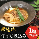 【ふるさと納税】牛すじ 牛肉 和牛 小分け 真空 便利 使いやすい 惣菜 おつまみ おかず 冷凍 牛すじ煮込み 1kg ピリ辛 茨城県産 ブランド牛 常陸牛 使用 66-98