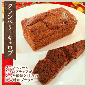 米粉のブラウニー2種セット 米粉 ブラウニー 2種セット クルミアーモンド クランベリーキャロブ 焼菓子 米粉ブラウニー 小麦 乳製品 玉子 チョコ 不使用 ヴィーガン ベジタリアン アレルギー対応 