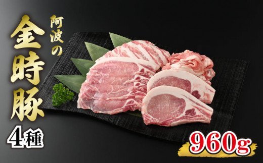 国産 豚肉 切り落とし 960g ロース バラ セット 4種 阿波の金時豚