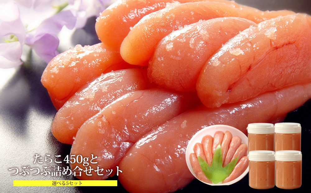 
たらこ450ｇとつぶつぶたらこ詰め合せセット【選べる５セット】
