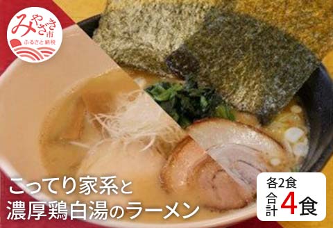 宮崎発！Gめん55　こってり家系と濃厚鶏白湯のラーメン４食セット