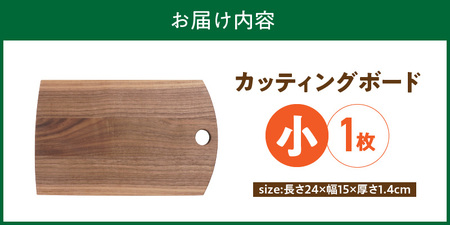 3つのサイズから選べる カッティングボード　（樹種： ウォールナット）（サイズ: 小）_カッティング ボード 1枚 樹種 ウォールナット サイズ 小 穴あきデザイン 無垢材 包丁 ダメージ 少ない 切