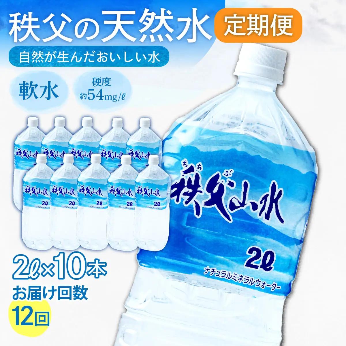 ＜定期便＞秩父の天然水 2L×10本×12回（毎月） | 1年保存 ミネラルウォーター