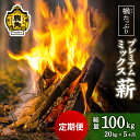 【ふるさと納税】 「 薪 定期便 」楢(ナラ)たっぷり！ プレミアムミックス薪 20kg × 5回 ( 100kg ) 《 ストーブ ・ 暖炉 用 》 まき 薪box 広葉樹 薪ストーブ 家庭用 暖房 だんろ サウナ テントサウナ 焚火 たきび 秋田県 秋田 あきた 鹿角市 鹿角 送料無料 【西村林業】