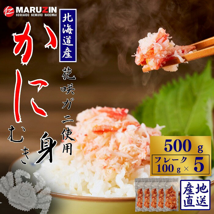 【ふるさと納税】【12/31決済分まで1月中配送】 花咲ガニむき身フレーク100g×5P A-50027