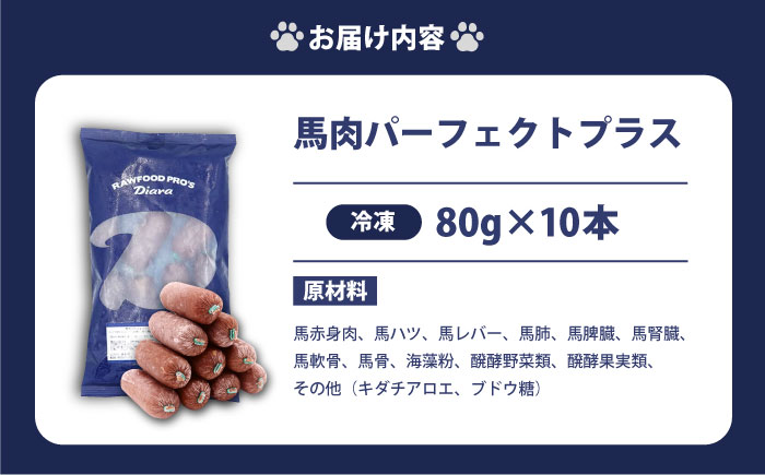 【犬猫用・ペット用】馬肉パーフェクトプラス　800g×1袋(80g×10本)　ペットフード　馬肉ペットフード　【ディアラ】 [AKGU001]