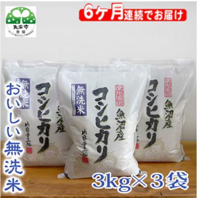 ふるさと納税 魚沼市 【毎月定期便】お米マイスター厳選(無洗米)魚沼産コシヒカリ100% 9kg(3kg×3)全6回