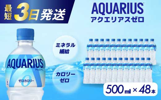 アクエリアスゼロ PET 500ml×48本(24本×2ケース) 最短3日で発送 スポーツドリンク スポーツ飲料 清涼飲料水 水分補給 カロリーゼロ ペットボトル 箱買い まとめ買い 備蓄 災害用 014021