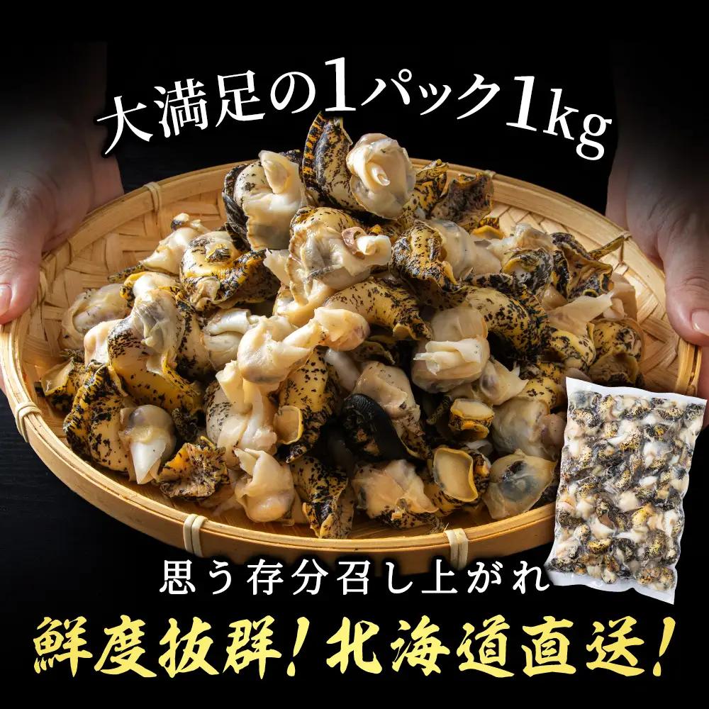 北海道産 ボイルむき灯台つぶ 2kg (1kg×2パック) ＜小田切水産＞ AM112