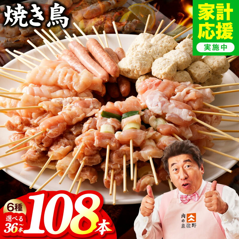 【ふるさと納税】【家計応援企画実施中!】 焼き鳥 6種 セット 選べる本数 36本 ~ 108本 小分け 焼くだけ簡単 特製タレ付き もも ねぎま ムネ つくね ソーセージ 肩 国産 鶏肉 BBQ おつまみ 個包装 冷凍 満足度98%以上 肉の泉佐野 発送月 大阪府 泉佐野市 送料無料