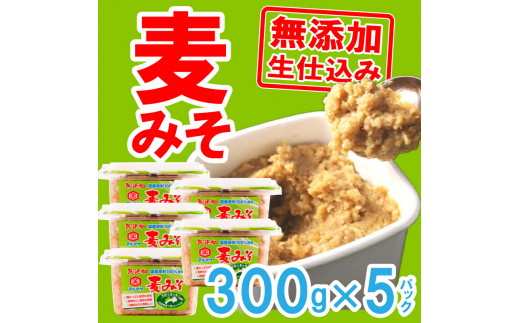 
麦 みそ 味噌 300g × 5パック 甘口 無添加 生 仕込み 減塩 食物繊維 麹 非加熱 処理 樽 酵母 汁 朝 ごはん ご飯 お米 常温 国産 愛媛 愛南
